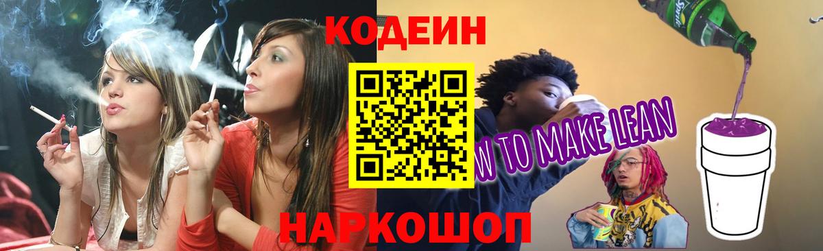 Северобайкальск  Codein напиток Lean (лин)  Вход с VPN  Кодеиновый сироп Lean Purple Drank 